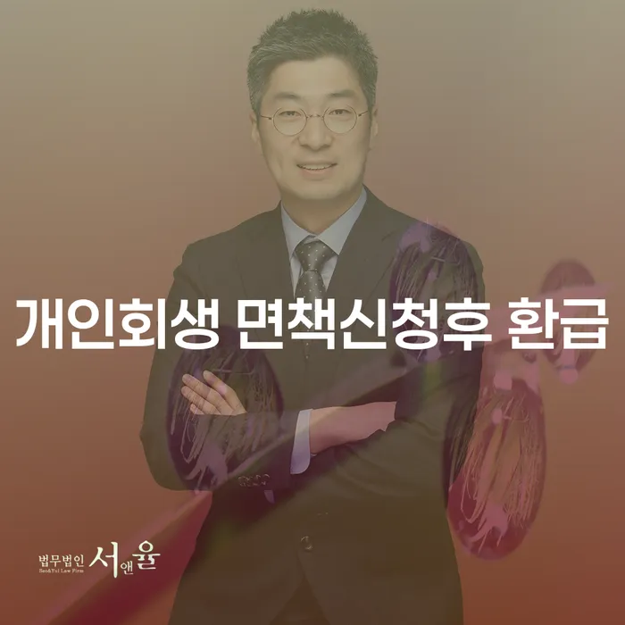 개인회생 면책신청 후 환급, 언제 가능할까요?