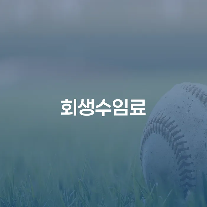 회생수임료는 얼마일까? 개인회생을 통해 채무 해결하기